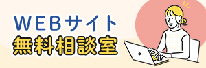 WEBサイト無料相談室 ニッセイエブロ株式会社