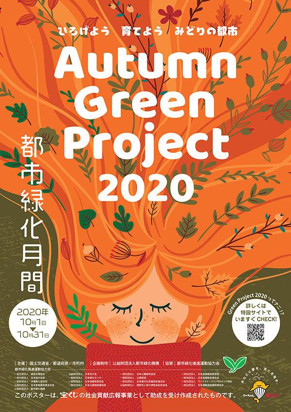 Autumn Green Project 2020 ひろげよう 育てよう 緑の都市 都市緑化月間ポスター